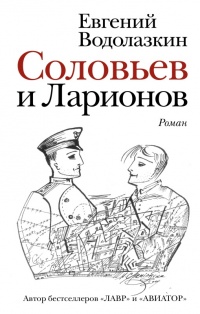 Книга Соловьев и Ларионов