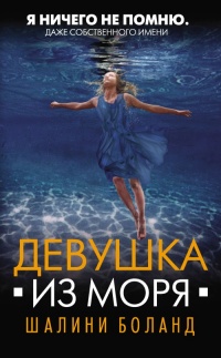 Книга Девушка из моря
