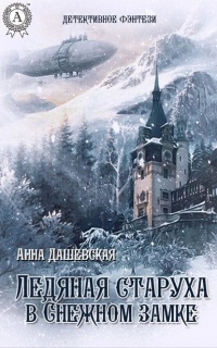 Книга Ледяная старуха в Снежном замке