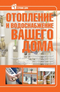 Книга Отопление и водоснабжение вашего дома