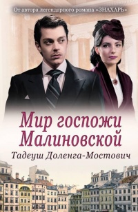 Книга Мир госпожи Малиновской