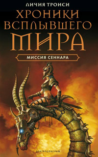 Книга Миссия Сеннара