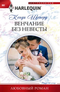 Книга Венчание без невесты