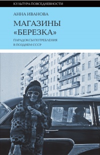 Книга Магазины «Березка»: парадоксы потребления в позднем СССР