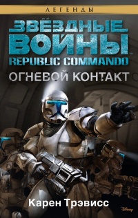 Книга Republic Commando 1: Огневой контакт