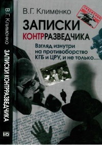 Книга Записки контрразведчика. Взгляд изнутри на противоборство КГБ и ЦРУ, и не только