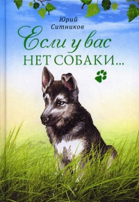 Книга Если у вас нет собаки…