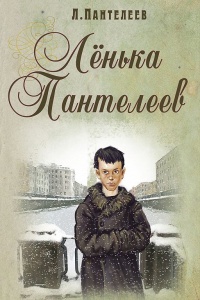 Книга Ленька Пантелеев