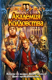 Книга Академия Колдовства