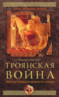 Книга Троянская война. Реконструкция великой эпохи