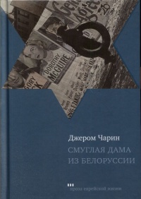 Книга Смуглая дама из Белоруссии