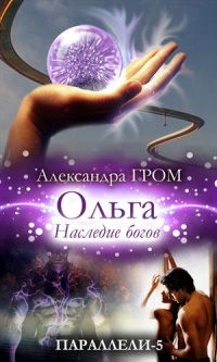 Книга Ольга. Наследие богов