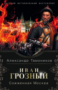 Книга Иван Грозный. Сожженная Москва