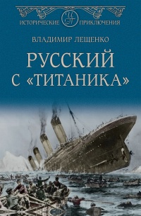 Книга Русский с «Титаника»