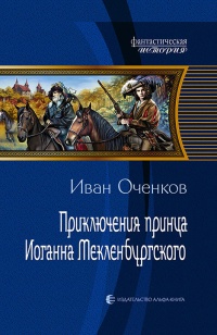 Книга Приключения принца Иоганна Мекленбургского