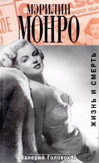 Книга Мэрилин Монро. Жизнь и смерть