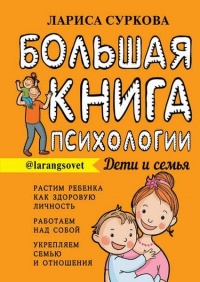 Книга Большая книга психологии: дети и семья