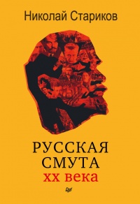 Книга Русская смута XX века