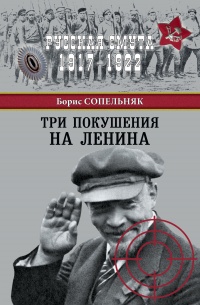 Книга Три покушения на Ленина