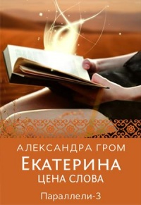 Книга Екатерина. Цена слова