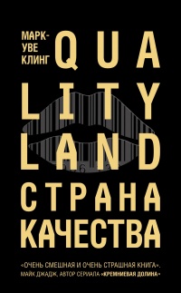 Книга Страна Качества. Qualityland