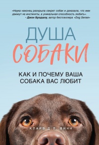 Книга Душа собаки. Как и почему ваша собака вас любит