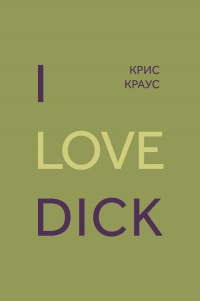 Книга I love Dick
