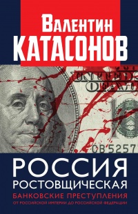 Книга Россия ростовщическая. Банковские преступления от Российской Империи до Российской Федерации