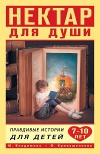 Книга Нектар для души. Правдивые истории для детей от 7 до 10 лет