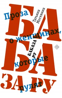 Книга Бабаза ру