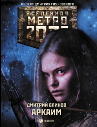 Книга Метро 2033: Аркаим