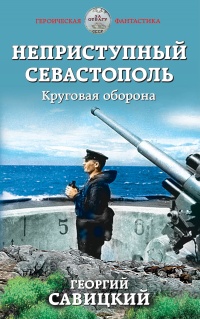 Книга Неприступный Севастополь. Круговая оборона