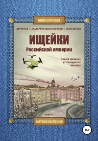 Книга Ищейки Российской империи
