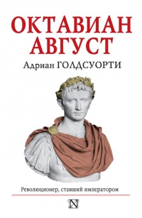 Книга Октавиан Август. Революционер, ставший императором