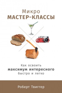 Книга Микро-мастер-классы