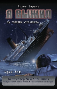 Книга Я выжил на тонущем «Титанике»