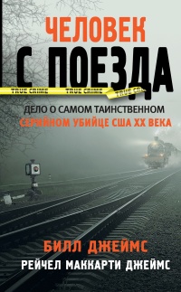 Книга Человек с поезда