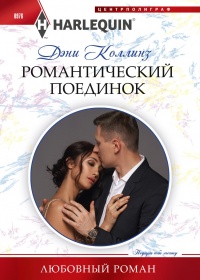 Книга Романтический поединок