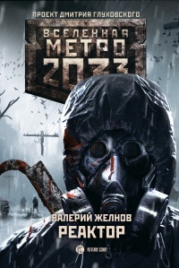Книга Метро 2033. Реактор