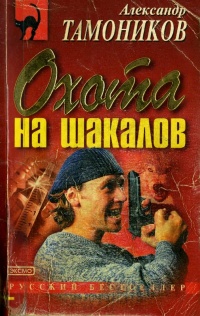 Книга Охота на шакалов