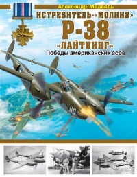 Книга Истребитель-«молния» P-38 «Лайтнинг»