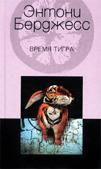 Книга Время Тигра