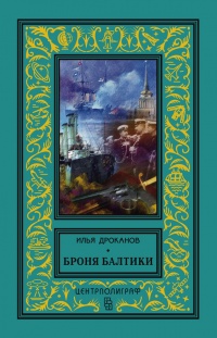 Книга Броня Балтики