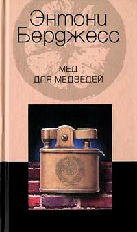 Книга Мед для медведей