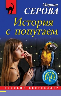 Книга История с попугаем