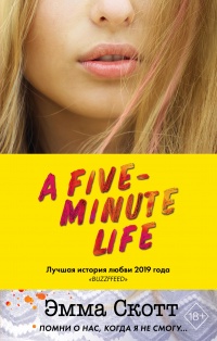 Книга Пять минут жизни