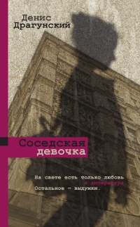 Книга Соседская девочка (сборник)