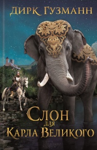 Книга Слон для Карла Великого