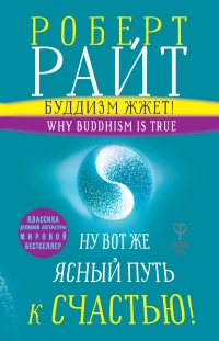 Книга Буддизм жжет! Ну вот же ясный путь к счастью! Нейропсихология медитации и просветления
