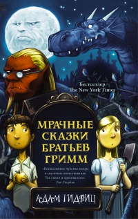 Книга Мрачные сказки братьев Гримм
